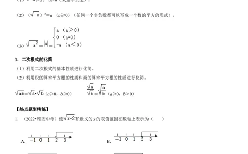 专题07二次根式（原卷版）-2023年中考数学一轮复习高频考点精讲精练（全国通用）_中考复习资料_语数英物化_2数学中考复习_2023年中考复习资料_一轮复习