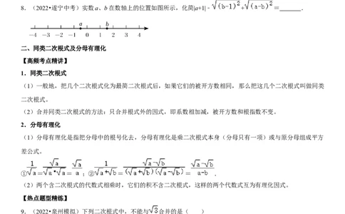 专题07二次根式（原卷版）-2023年中考数学一轮复习高频考点精讲精练（全国通用）_中考复习资料_语数英物化_2数学中考复习_2023年中考复习资料_一轮复习