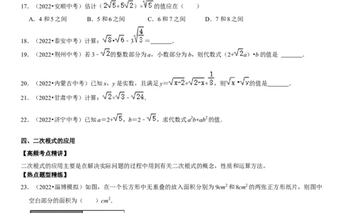 专题07二次根式（原卷版）-2023年中考数学一轮复习高频考点精讲精练（全国通用）_中考复习资料_语数英物化_2数学中考复习_2023年中考复习资料_一轮复习