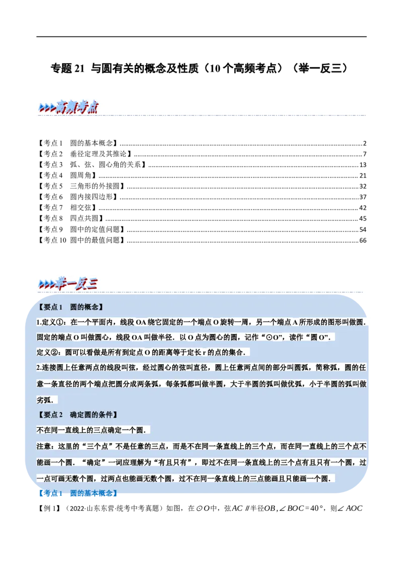 专题21与圆有关的概念及性质（10个高频考点）（举一反三）（全国通用）（解析版）_中考复习资料_语数英物化_2数学中考复习_2023年中考复习资料_专项复习