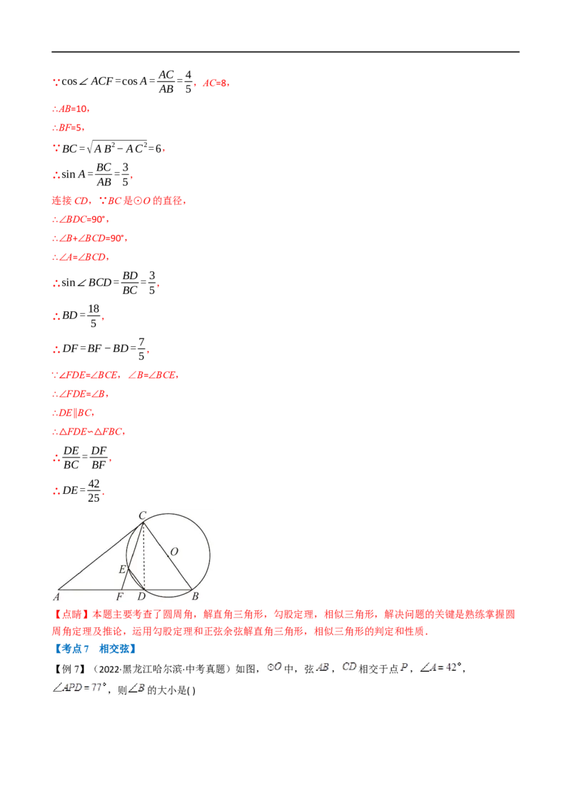 专题21与圆有关的概念及性质（10个高频考点）（举一反三）（全国通用）（解析版）_中考复习资料_语数英物化_2数学中考复习_2023年中考复习资料_专项复习