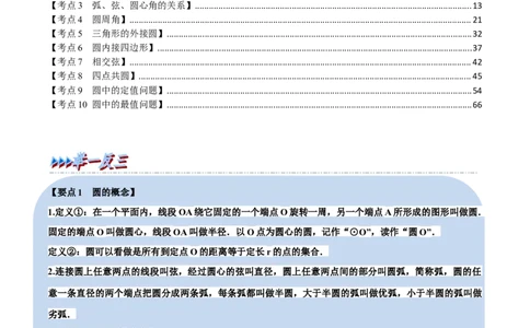 专题21与圆有关的概念及性质（10个高频考点）（举一反三）（全国通用）（解析版）_中考复习资料_语数英物化_2数学中考复习_2023年中考复习资料_专项复习