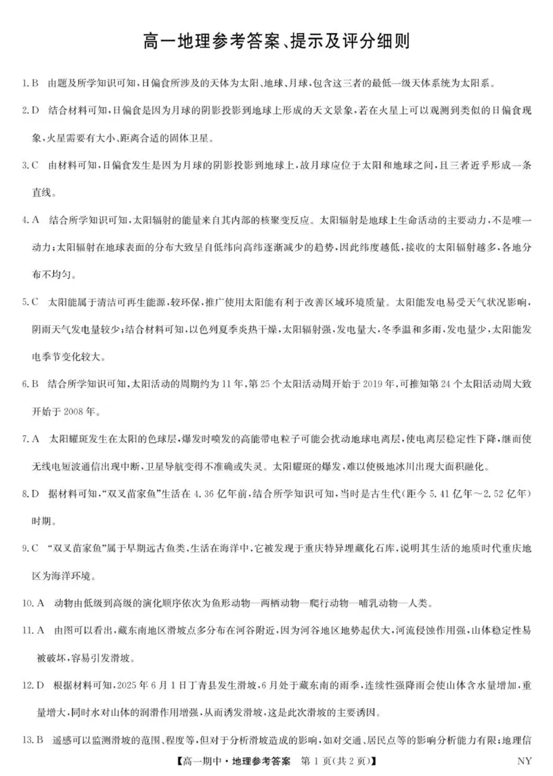 高一地理答案_2025年11月高一试卷_251110河河南省南阳市九师联盟2025-2026学年高一上学期期中考试_河南南阳市九师联盟2025-2026学年高一上学期期中地理试题（含答案）