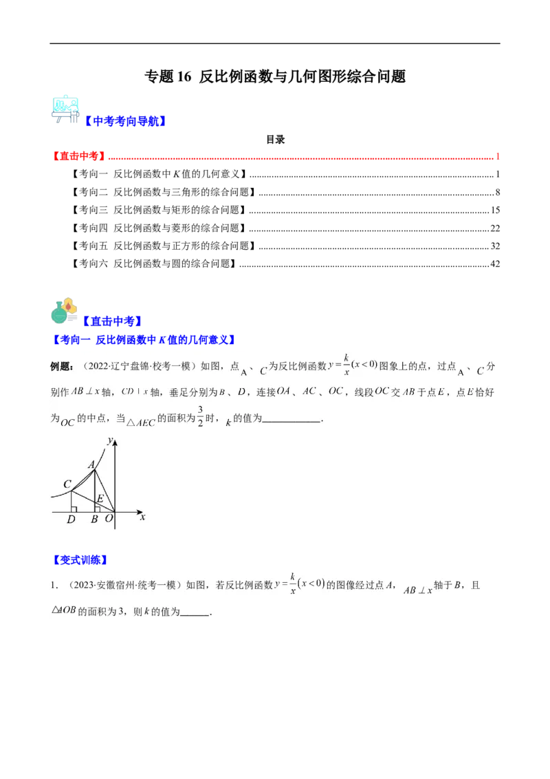 专题16反比例函数与几何图形综合问题（重点突围）(原卷版)_中考复习资料_语数英物化_2数学中考复习_2023年中考复习资料_专项复习