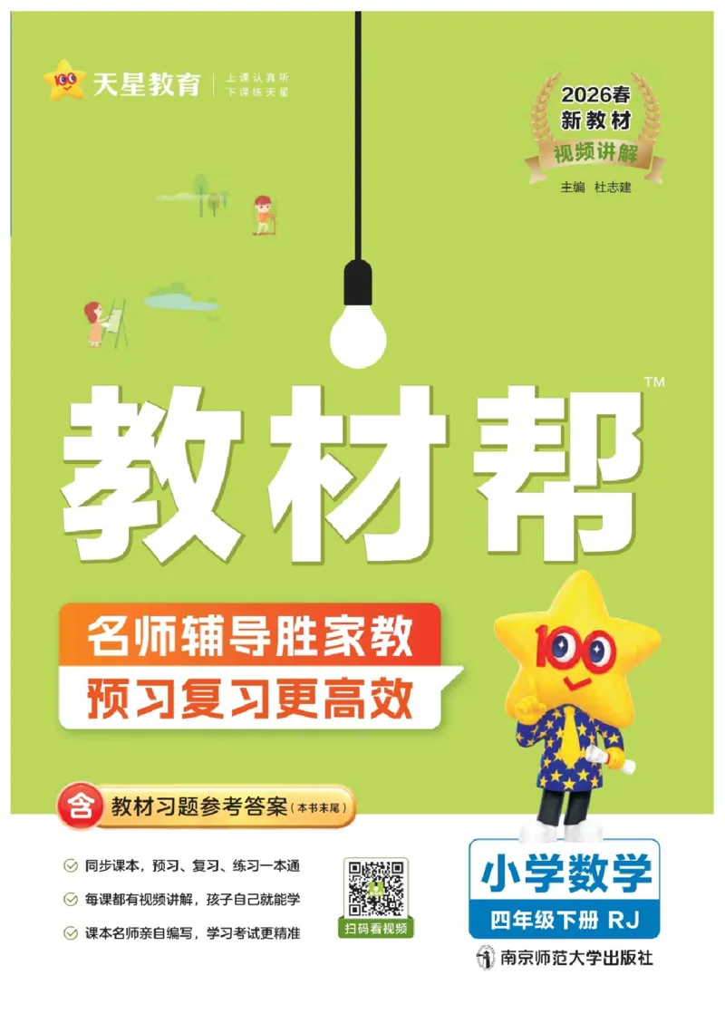 26春《教材帮》人教数学4下_2026春小学教辅大合集_5-26春《天星教育》系列_26春《教材帮》数学人教版1-6下_26春《教材帮》人教数学4下