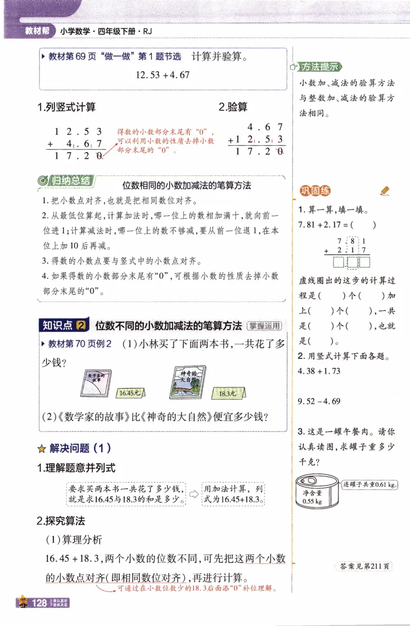 26春《教材帮》人教数学4下_2026春小学教辅大合集_5-26春《天星教育》系列_26春《教材帮》数学人教版1-6下_26春《教材帮》人教数学4下