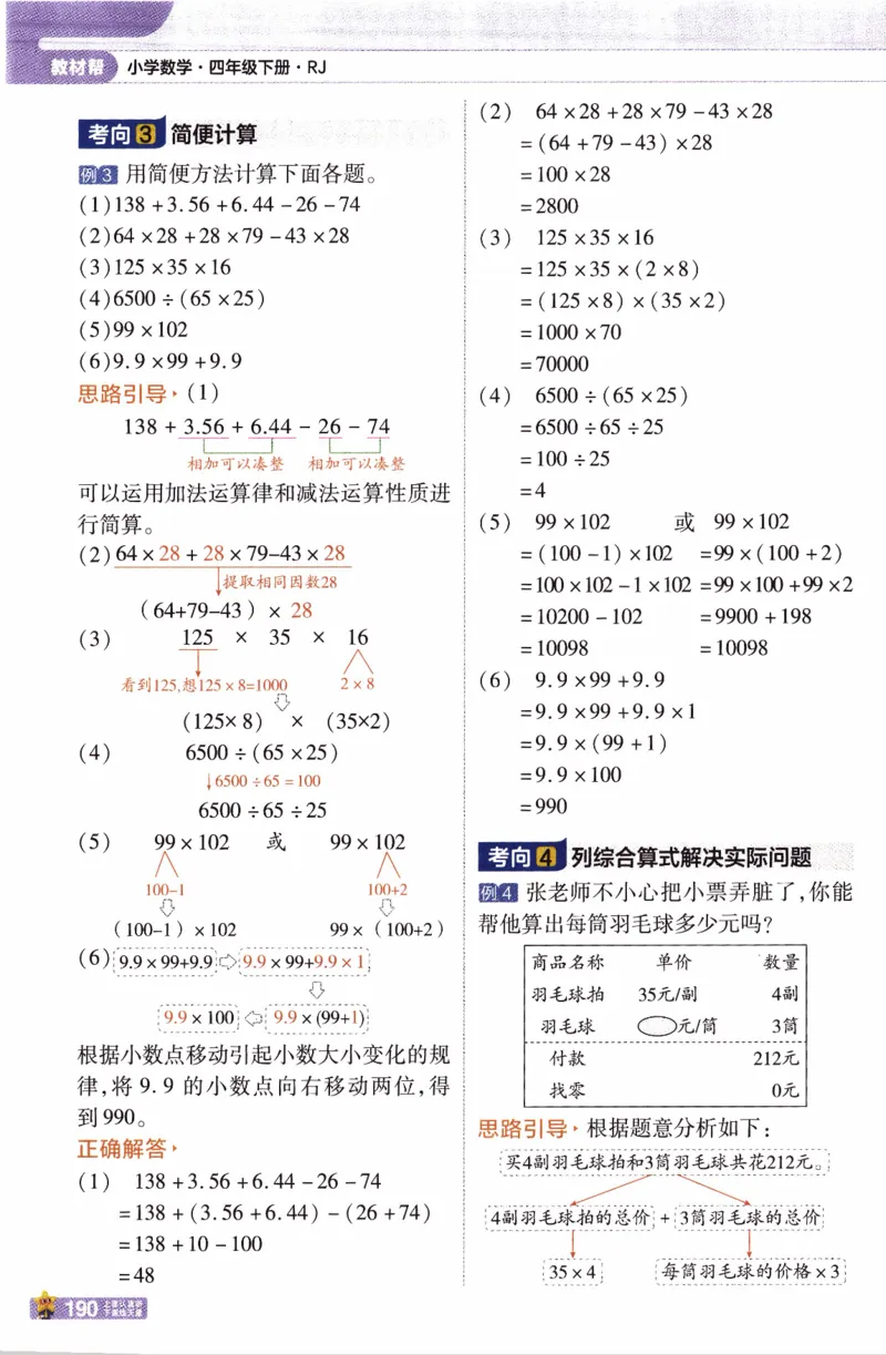 26春《教材帮》人教数学4下_2026春小学教辅大合集_5-26春《天星教育》系列_26春《教材帮》数学人教版1-6下_26春《教材帮》人教数学4下