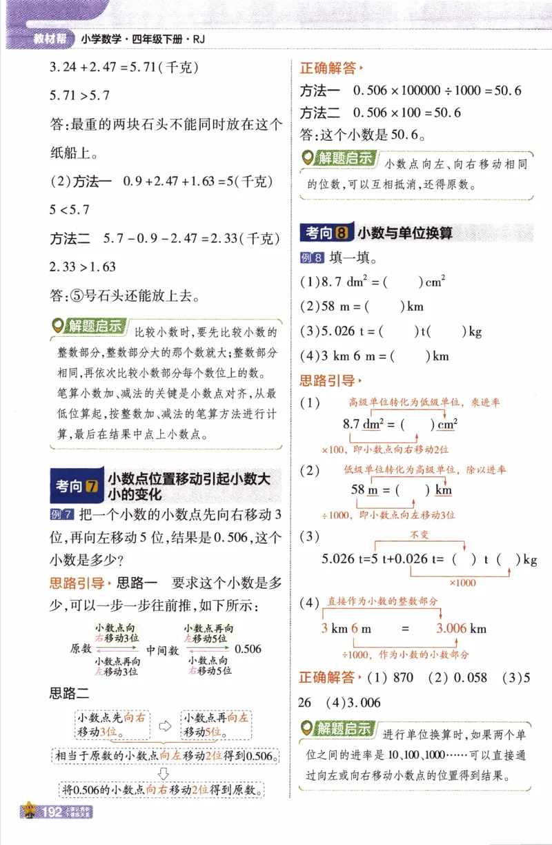 26春《教材帮》人教数学4下_2026春小学教辅大合集_5-26春《天星教育》系列_26春《教材帮》数学人教版1-6下_26春《教材帮》人教数学4下