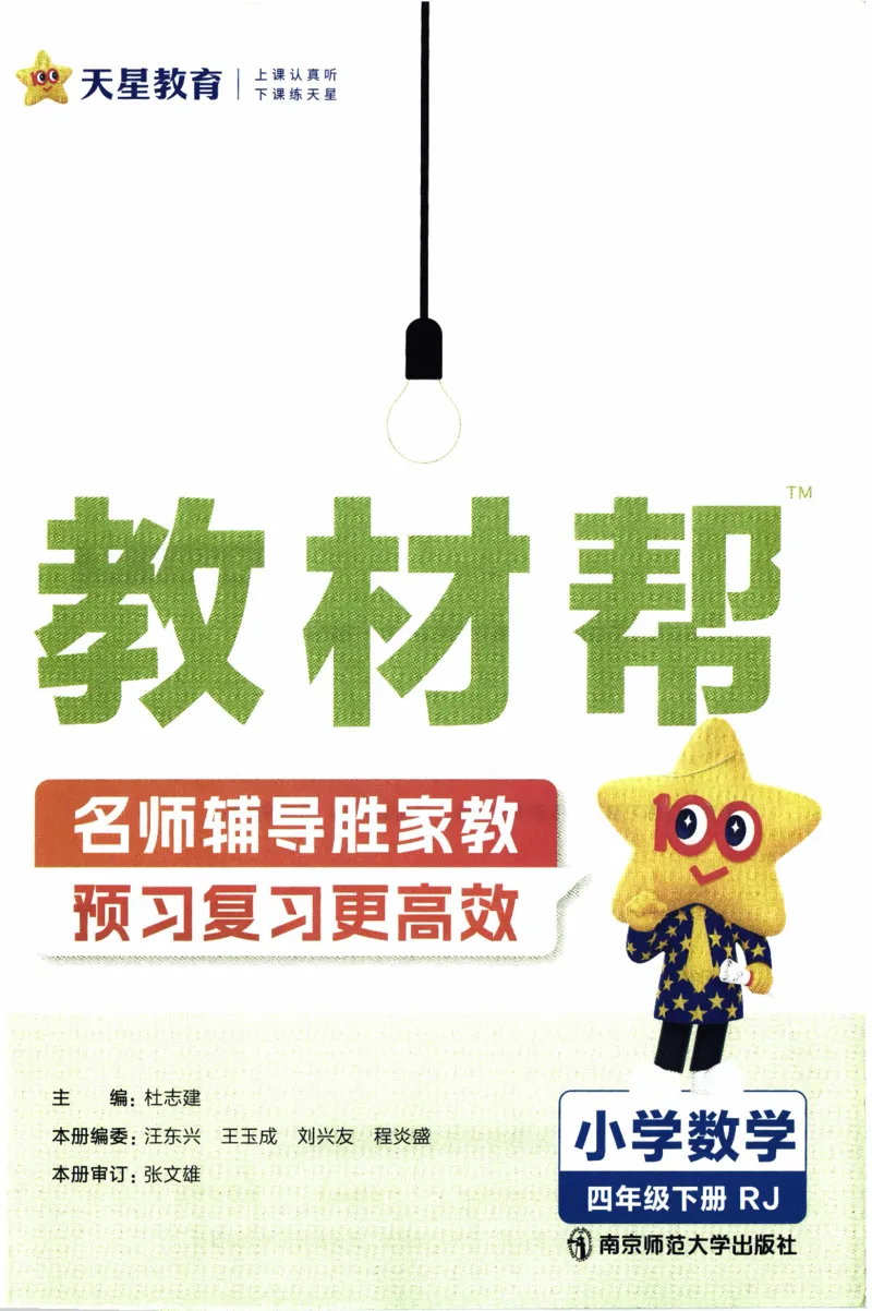 26春《教材帮》人教数学4下_2026春小学教辅大合集_5-26春《天星教育》系列_26春《教材帮》数学人教版1-6下_26春《教材帮》人教数学4下
