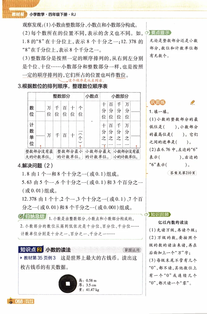 26春《教材帮》人教数学4下_2026春小学教辅大合集_5-26春《天星教育》系列_26春《教材帮》数学人教版1-6下_26春《教材帮》人教数学4下