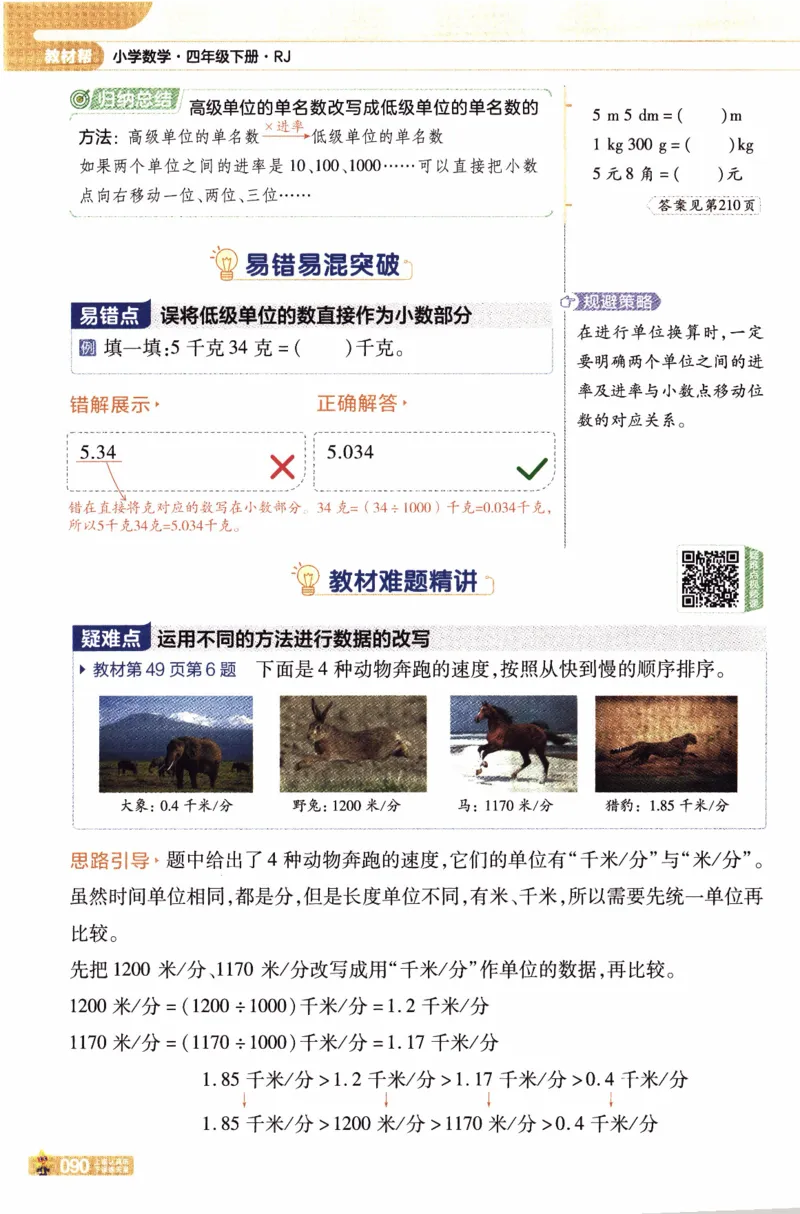 26春《教材帮》人教数学4下_2026春小学教辅大合集_5-26春《天星教育》系列_26春《教材帮》数学人教版1-6下_26春《教材帮》人教数学4下