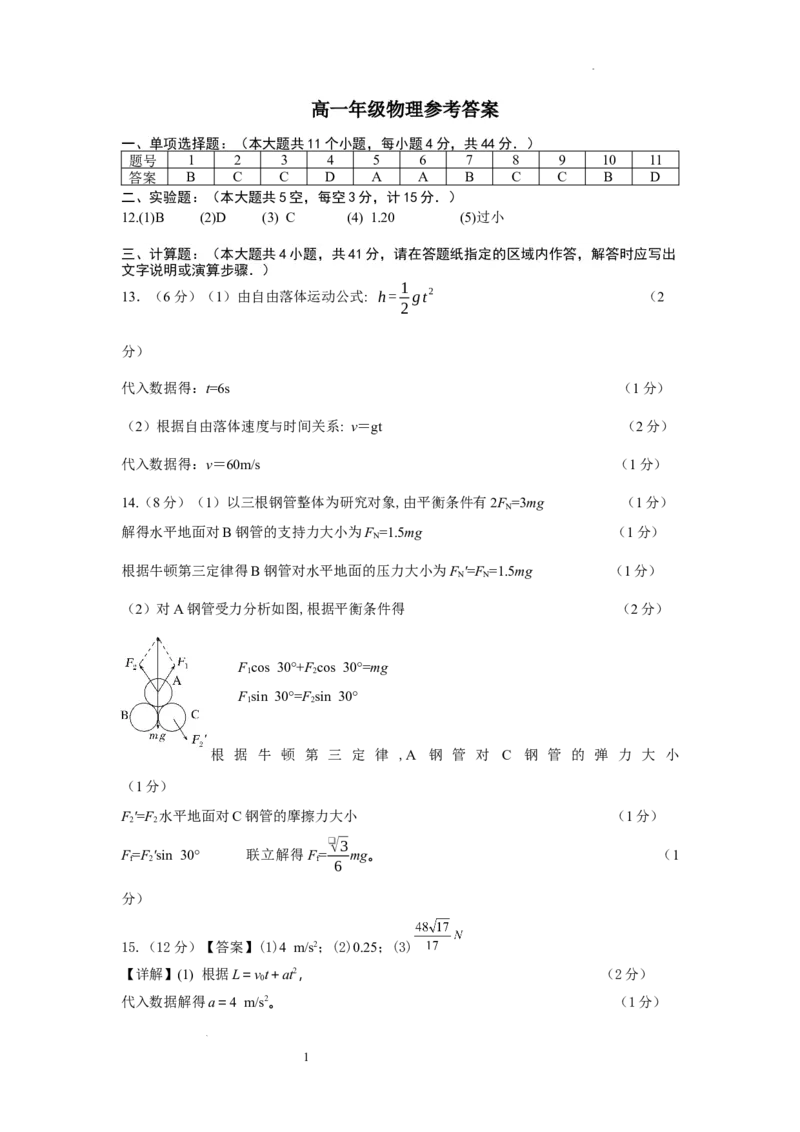 高一物理答案_2026年01月高一试卷_260104江苏省盐城市五校联盟2025-2026学年高一上学期12月月考（全）_江苏省盐城市五校联盟2025-2026学年高一上学期12月月考物理试题含答案
