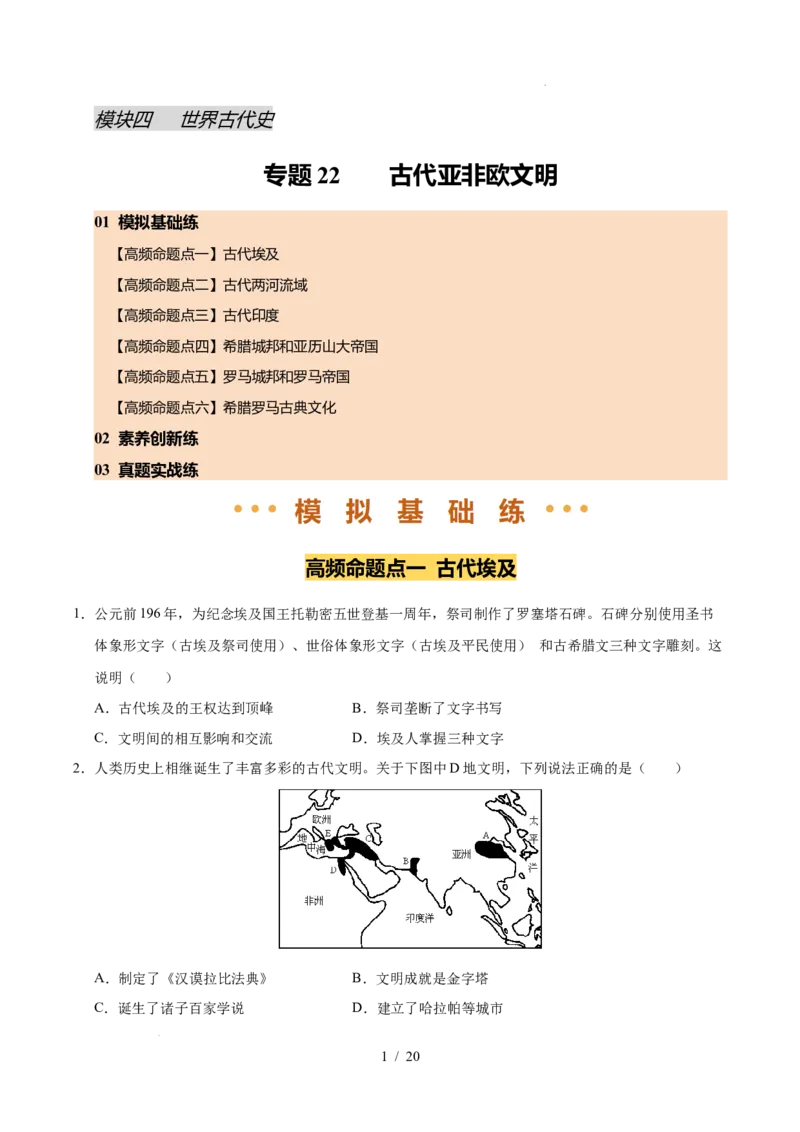 专题22古代亚非文明（练习）（原卷版）_中考历史资料合集_2026中考历史一轮复习课件_一轮练习