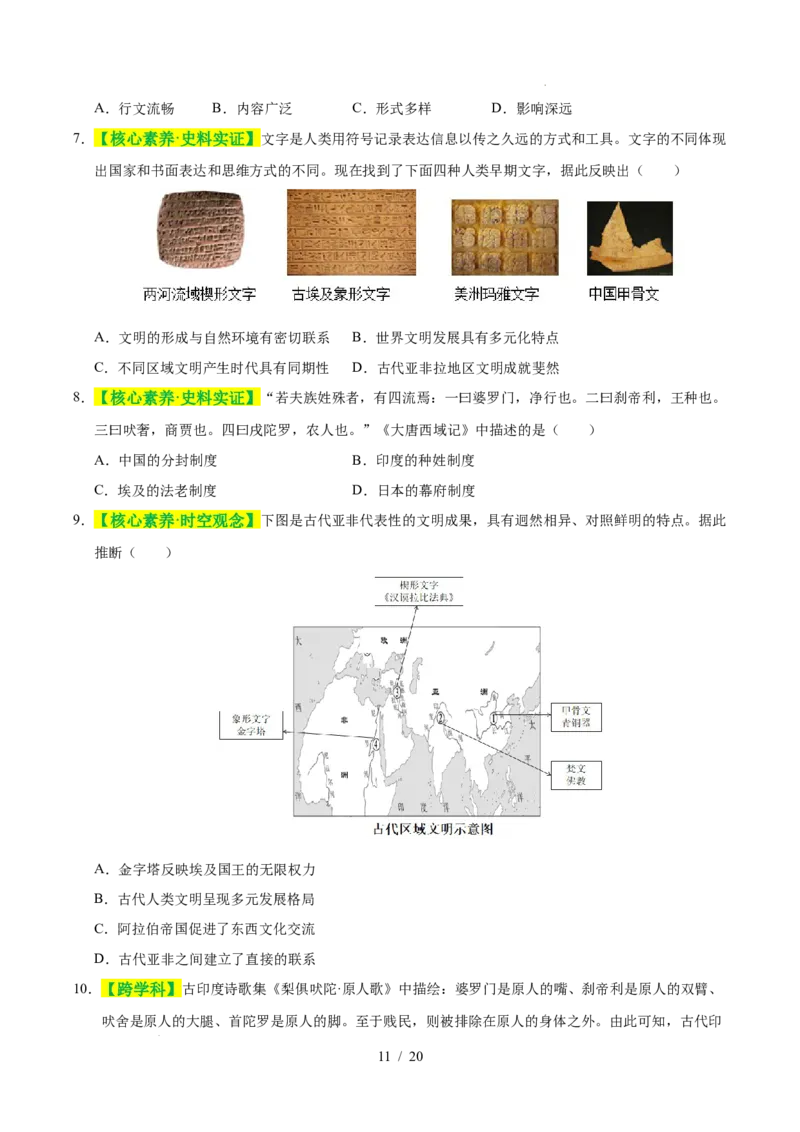 专题22古代亚非文明（练习）（原卷版）_中考历史资料合集_2026中考历史一轮复习课件_一轮练习