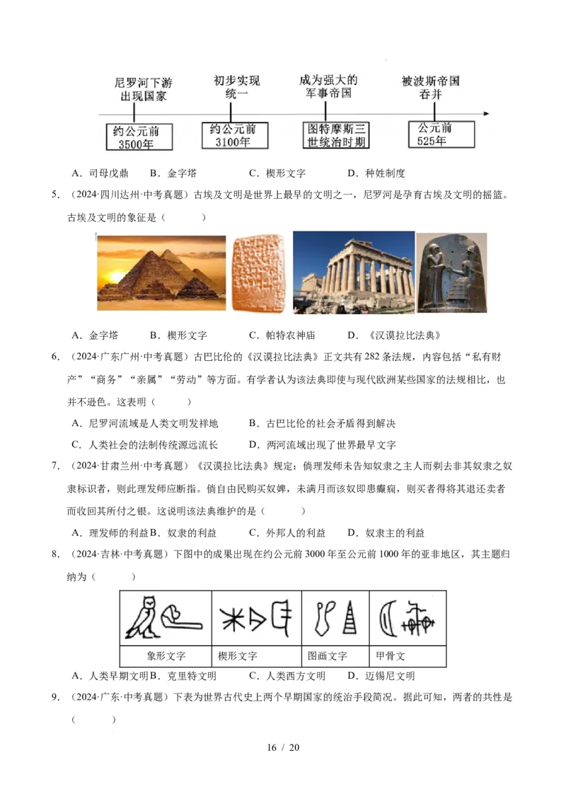 专题22古代亚非文明（练习）（原卷版）_中考历史资料合集_2026中考历史一轮复习课件_一轮练习