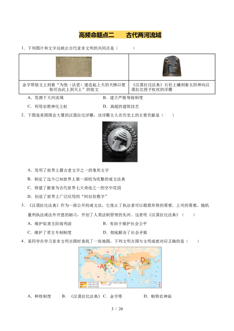 专题22古代亚非文明（练习）（原卷版）_中考历史资料合集_2026中考历史一轮复习课件_一轮练习