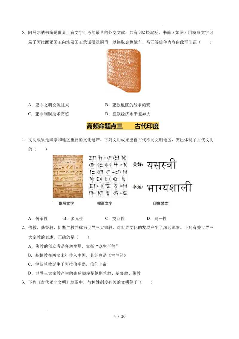 专题22古代亚非文明（练习）（原卷版）_中考历史资料合集_2026中考历史一轮复习课件_一轮练习