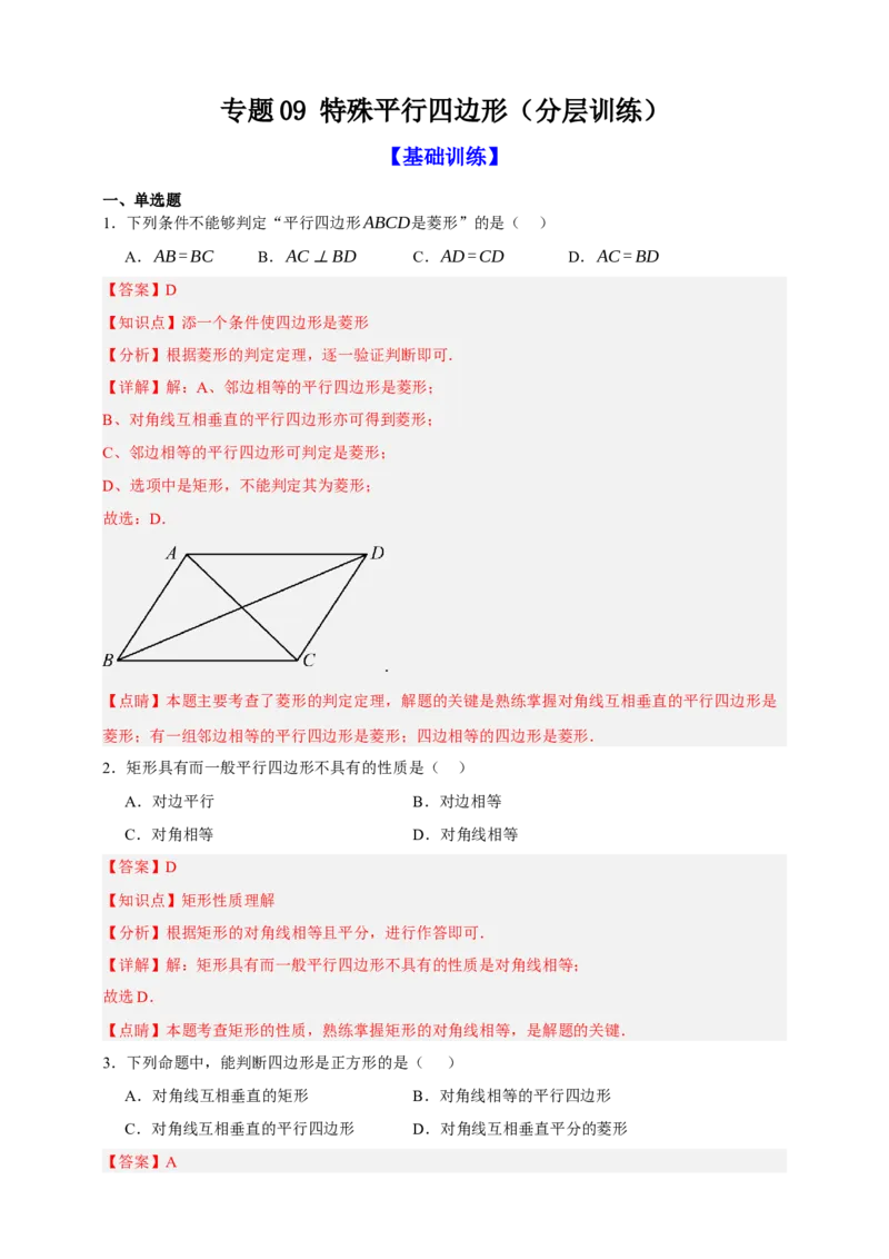 专题09特殊平行四边形（分层训练）-2026年中考数学总复习重难考点强化训练（全国通用）(解析版）_中考复习资料_语数英物化_2数学中考复习_2026年中考复习（更新中）