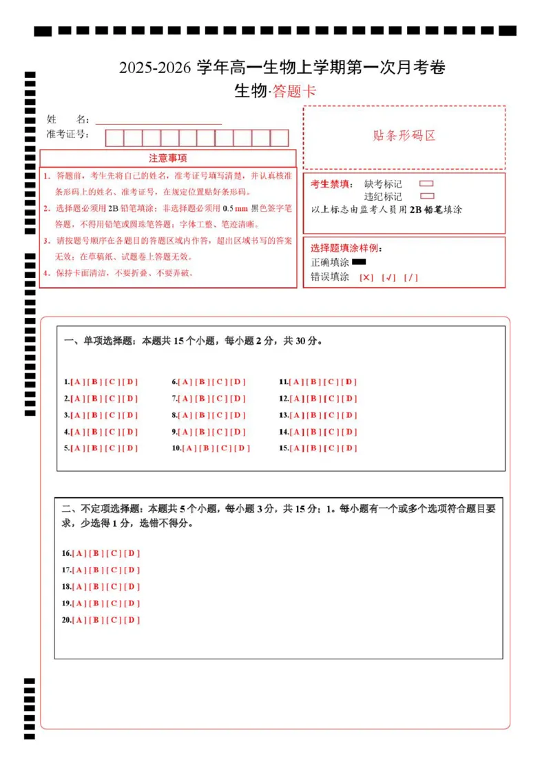 高一生物上学期第一次月考（山东专用）（答题卡）（山东专用）_2025年10月高一试卷_2510032025-2026学年高一生物上学期第一次月考