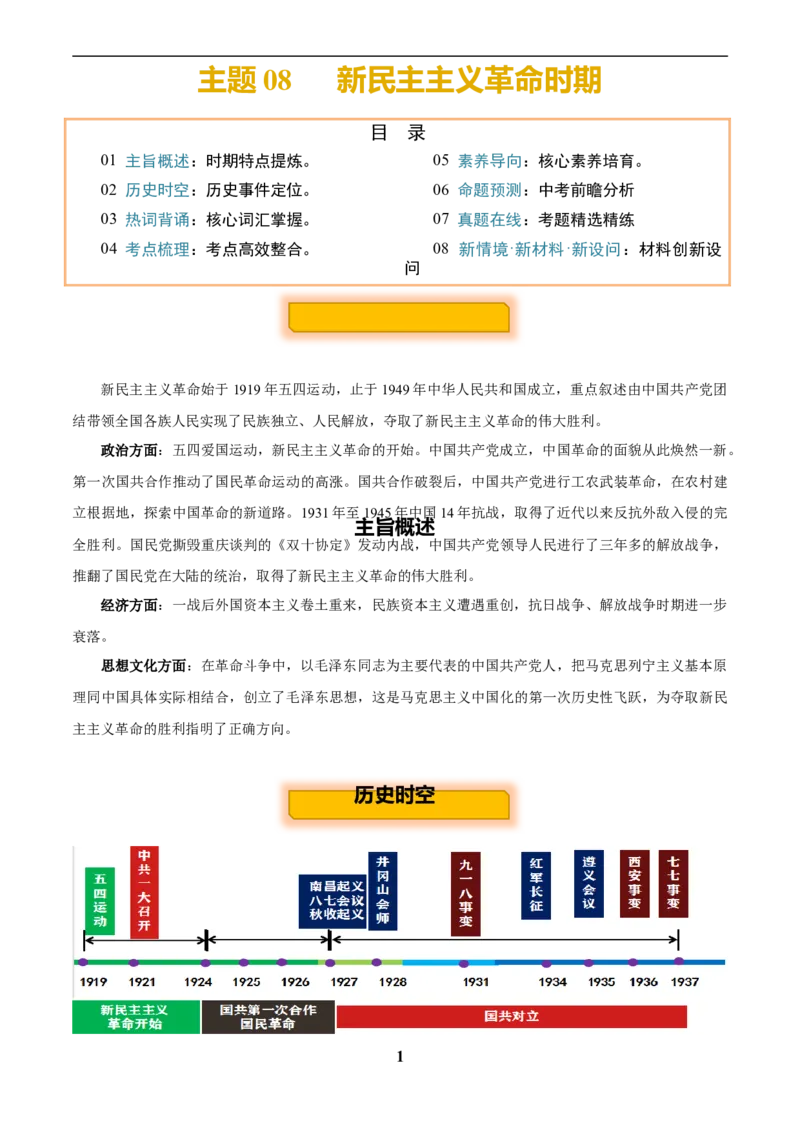 主题08新民主主义革命时期(历史时空+热词背诵+考点梳理+素养导向+命题预测)_中考历史资料合集_中考历史专题复习讲义资料（可下载打印）