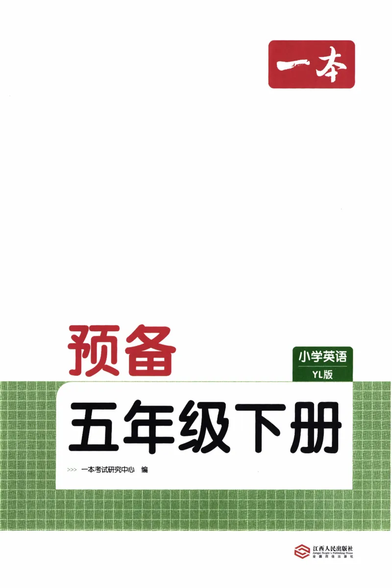 26春《一本预备五年级下册》译林版英语_2026春小学教辅大合集_4-26春《一本》系列_26春《一本预备》系列_26春英语译林版《一本预备》3-6年级下册_五下英语译林版