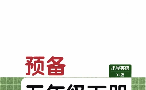 26春《一本预备五年级下册》译林版英语_2026春小学教辅大合集_4-26春《一本》系列_26春《一本预备》系列_26春英语译林版《一本预备》3-6年级下册_五下英语译林版