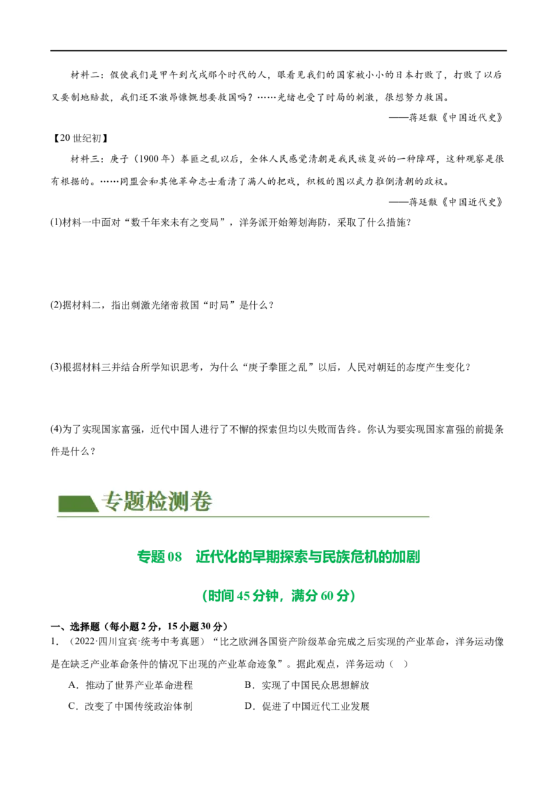 （练习）专题08近代化的早期探索与民族危机的加剧（原卷版）_8历史中考复习_2024年中考复习资料_一轮复习资料_完课件+讲义+练习2024年中考历史一轮复习讲练测（全国通用）