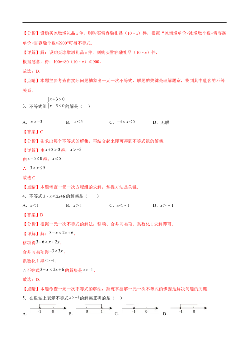 专题10一元一次不等式(组)(解析版)_中考复习资料_语数英物化_2数学中考复习_2023年中考复习资料_一轮复习_备战2023年中考数学一轮复习之必考点题型全归纳与分层精练（全国通用）