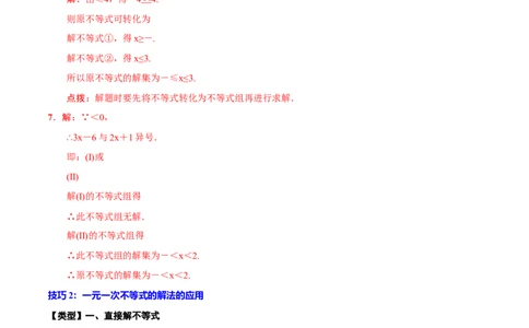 专题10一元一次不等式(组)(解析版)_中考复习资料_语数英物化_2数学中考复习_2023年中考复习资料_一轮复习_备战2023年中考数学一轮复习之必考点题型全归纳与分层精练（全国通用）