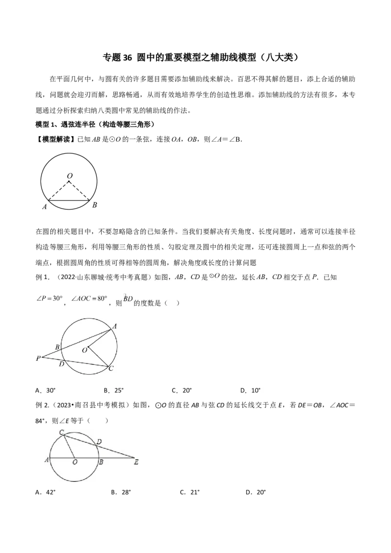 专题36圆中的重要模型之辅助线模型（八大类）（原卷版）_中考复习资料_语数英物化_2数学中考复习_2024年中考复习资料_专项复习资料