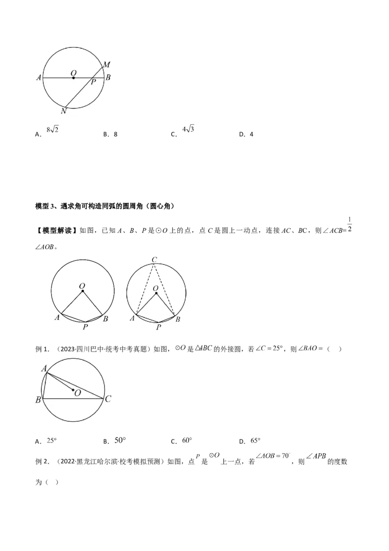 专题36圆中的重要模型之辅助线模型（八大类）（原卷版）_中考复习资料_语数英物化_2数学中考复习_2024年中考复习资料_专项复习资料
