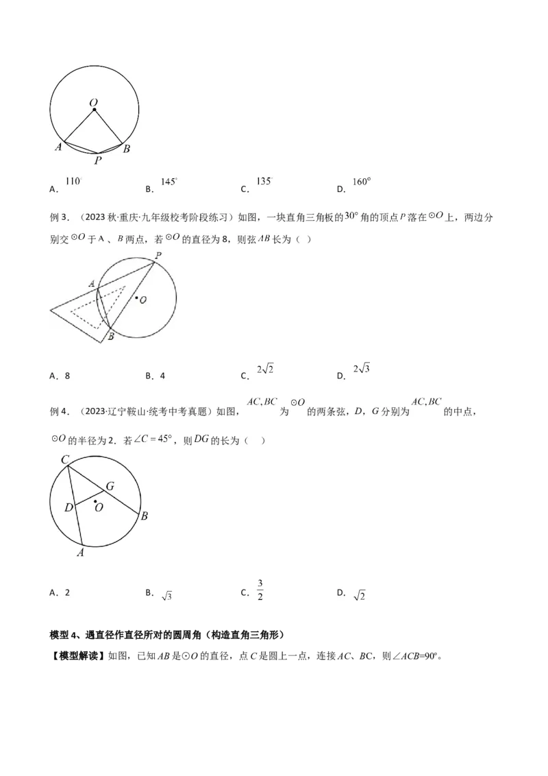 专题36圆中的重要模型之辅助线模型（八大类）（原卷版）_中考复习资料_语数英物化_2数学中考复习_2024年中考复习资料_专项复习资料