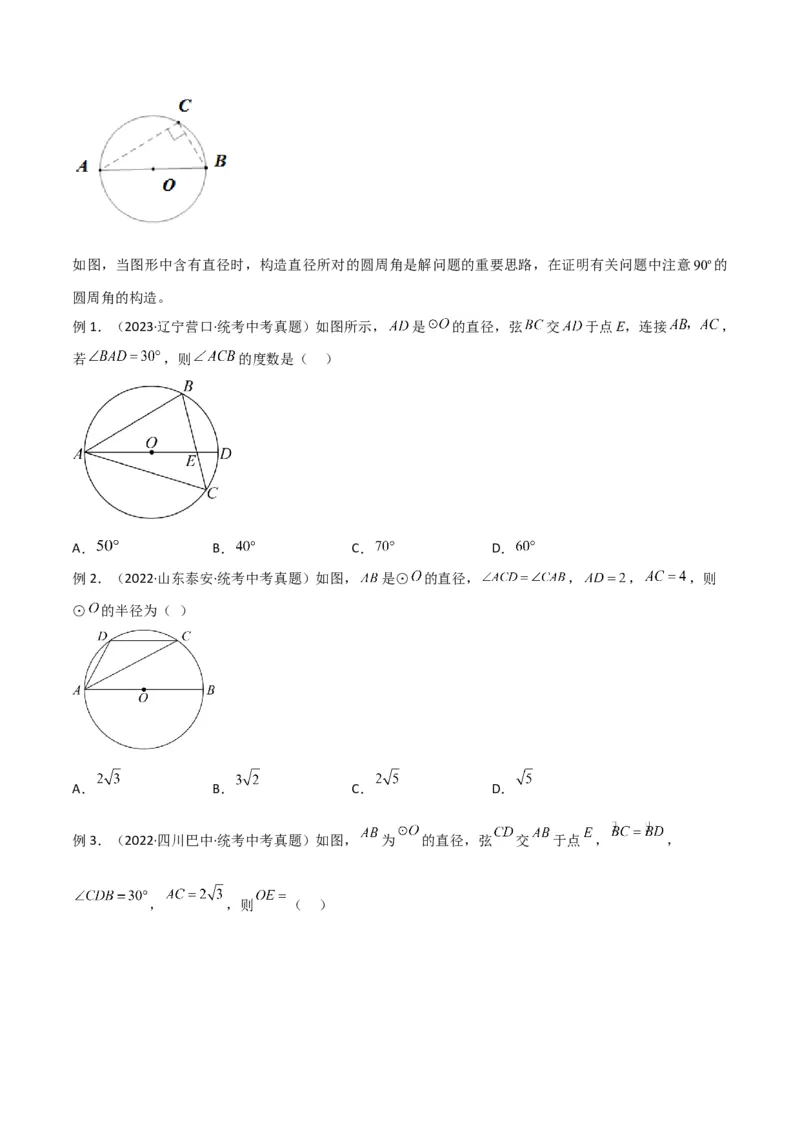 专题36圆中的重要模型之辅助线模型（八大类）（原卷版）_中考复习资料_语数英物化_2数学中考复习_2024年中考复习资料_专项复习资料
