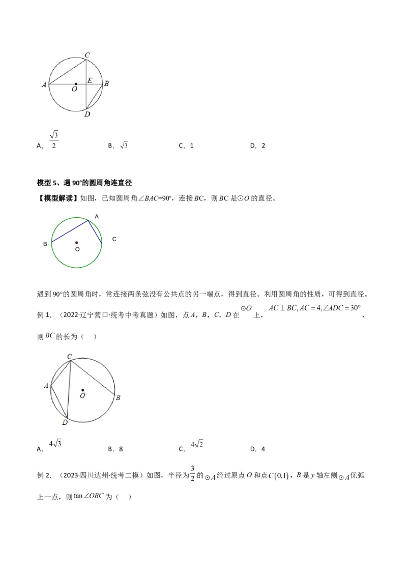 专题36圆中的重要模型之辅助线模型（八大类）（原卷版）_中考复习资料_语数英物化_2数学中考复习_2024年中考复习资料_专项复习资料