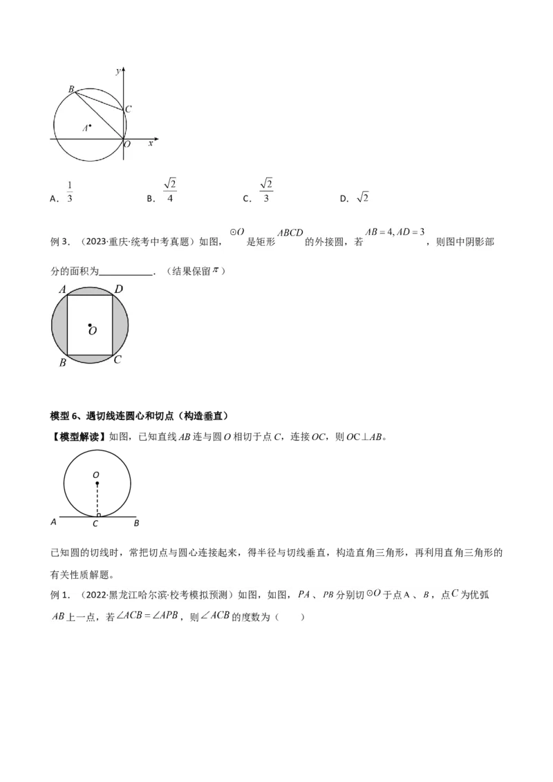 专题36圆中的重要模型之辅助线模型（八大类）（原卷版）_中考复习资料_语数英物化_2数学中考复习_2024年中考复习资料_专项复习资料