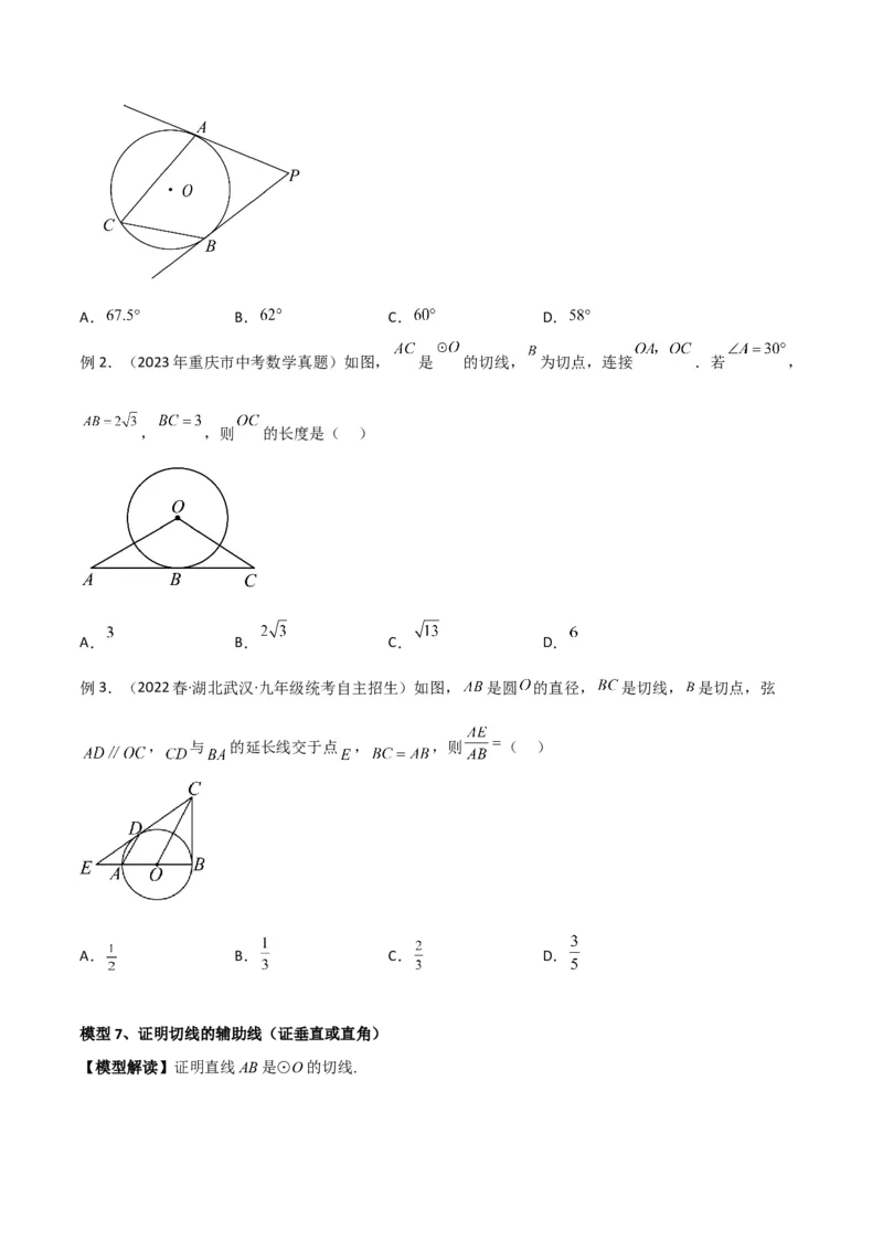 专题36圆中的重要模型之辅助线模型（八大类）（原卷版）_中考复习资料_语数英物化_2数学中考复习_2024年中考复习资料_专项复习资料