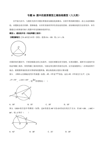 专题36圆中的重要模型之辅助线模型（八大类）（原卷版）_中考复习资料_语数英物化_2数学中考复习_2024年中考复习资料_专项复习资料