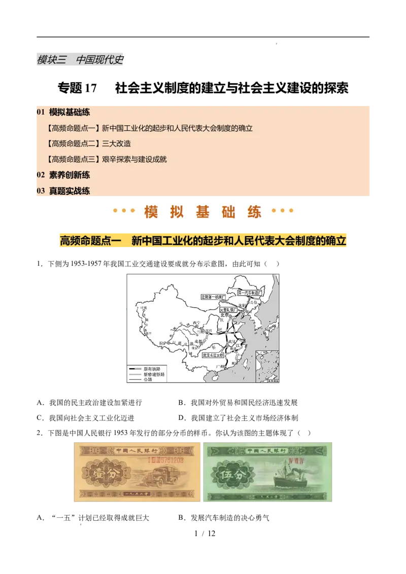 专题17社会主义制度的建立与社会主义建设的探索（练习）（原卷版）_中考历史资料合集_2026中考历史一轮复习课件_一轮练习