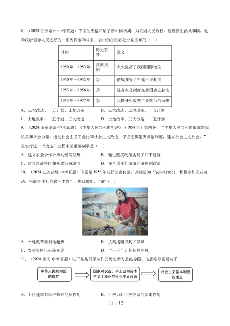 专题17社会主义制度的建立与社会主义建设的探索（练习）（原卷版）_中考历史资料合集_2026中考历史一轮复习课件_一轮练习