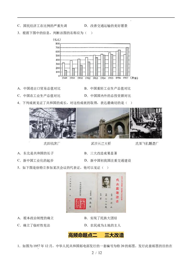 专题17社会主义制度的建立与社会主义建设的探索（练习）（原卷版）_中考历史资料合集_2026中考历史一轮复习课件_一轮练习