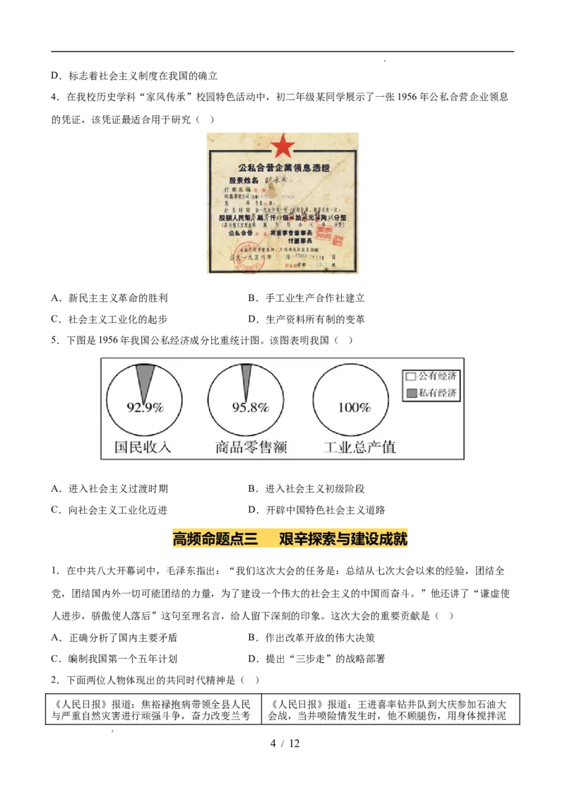 专题17社会主义制度的建立与社会主义建设的探索（练习）（原卷版）_中考历史资料合集_2026中考历史一轮复习课件_一轮练习
