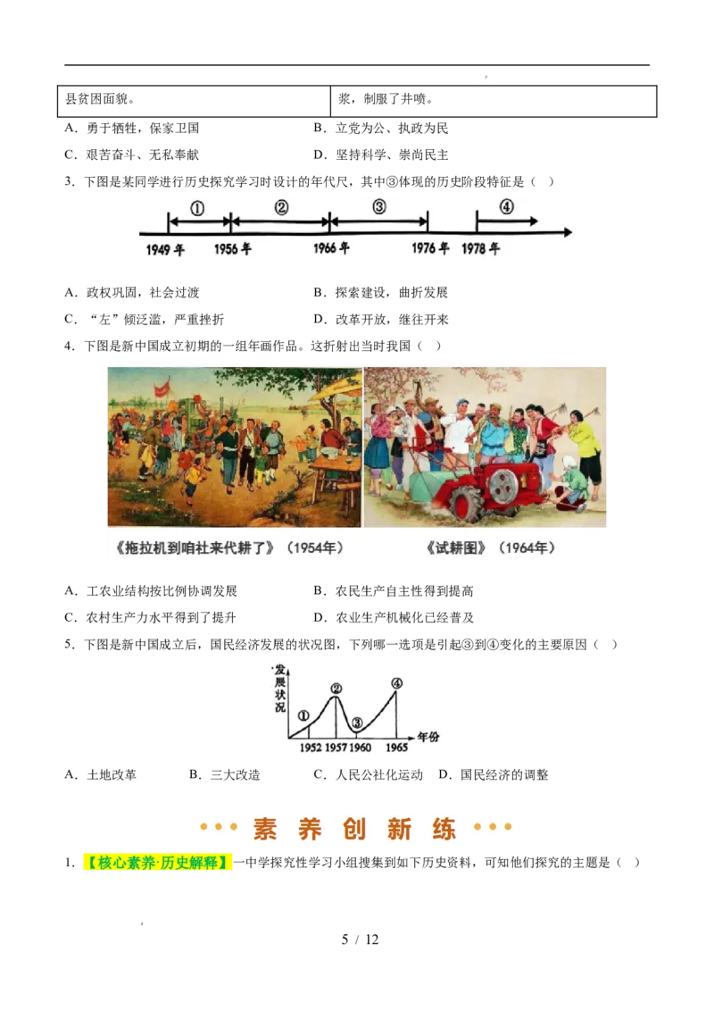 专题17社会主义制度的建立与社会主义建设的探索（练习）（原卷版）_中考历史资料合集_2026中考历史一轮复习课件_一轮练习