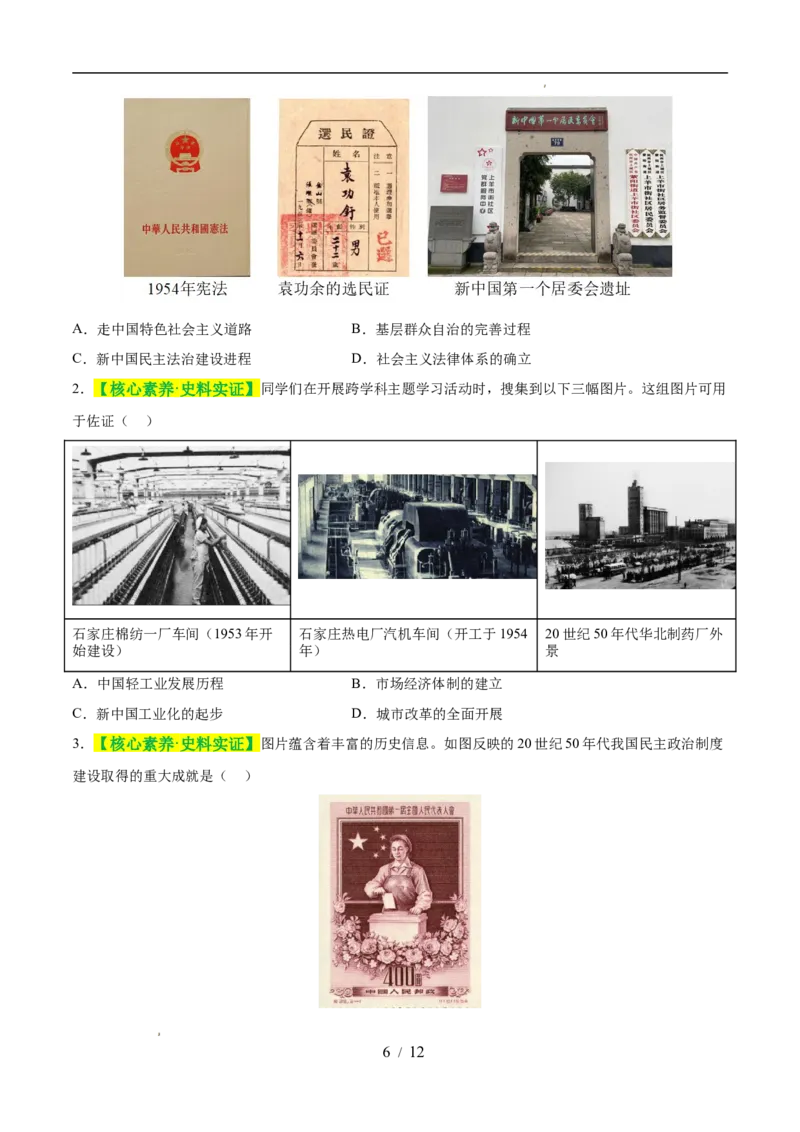 专题17社会主义制度的建立与社会主义建设的探索（练习）（原卷版）_中考历史资料合集_2026中考历史一轮复习课件_一轮练习