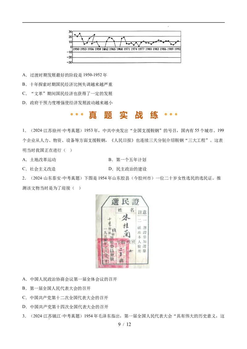专题17社会主义制度的建立与社会主义建设的探索（练习）（原卷版）_中考历史资料合集_2026中考历史一轮复习课件_一轮练习