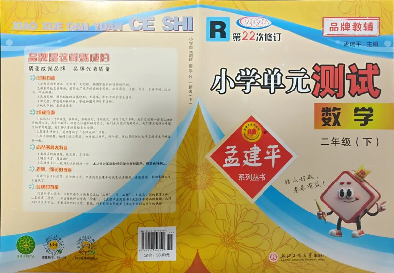 26春《孟建平单元测试卷》数学人教版2下_2下数学人教版