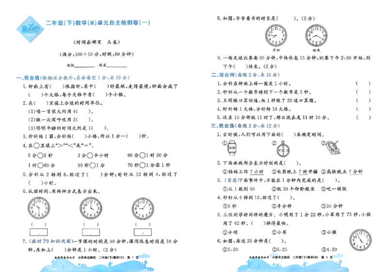 26春《孟建平单元测试卷》数学人教版2下_2下数学人教版