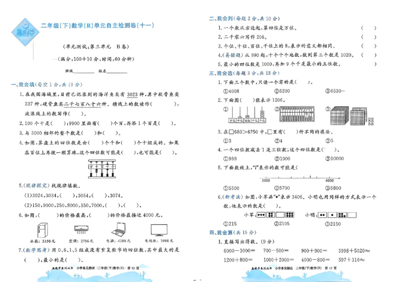 26春《孟建平单元测试卷》数学人教版2下_2下数学人教版