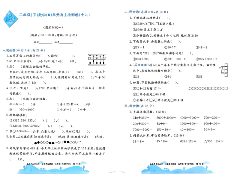 26春《孟建平单元测试卷》数学人教版2下_2下数学人教版