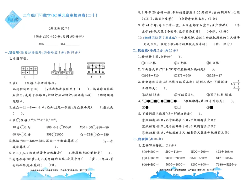 26春《孟建平单元测试卷》数学人教版2下_2下数学人教版