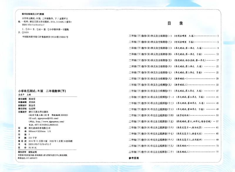 26春《孟建平单元测试卷》数学人教版2下_2下数学人教版